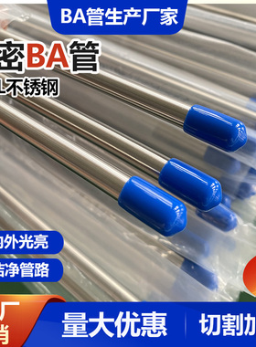 316L不锈钢BA管内外光亮气源流体管实验室管道洁净卡套管