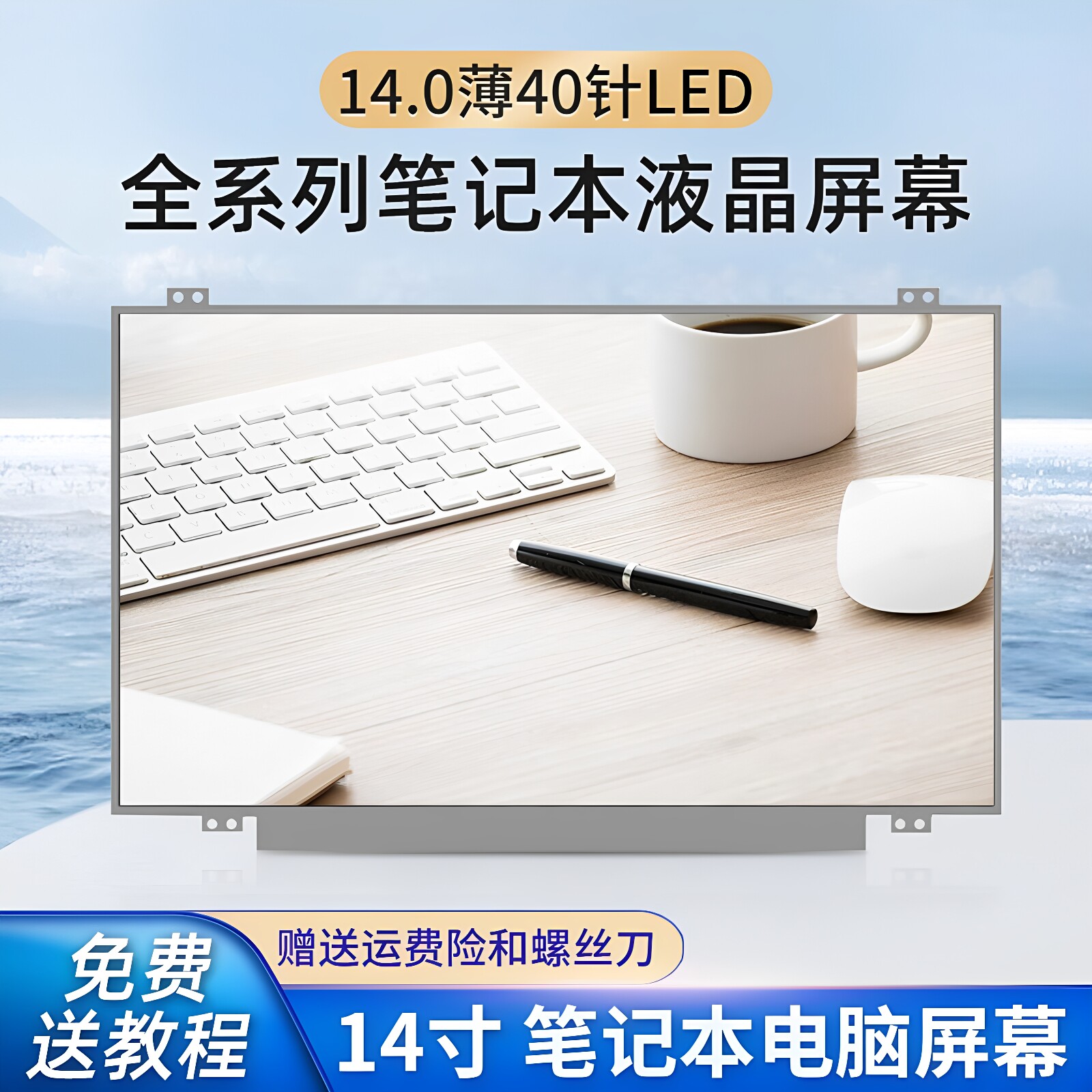 14寸LED超薄40针LVDS液晶屏LTN140AT20显示屏N140BGE-L42屏幕