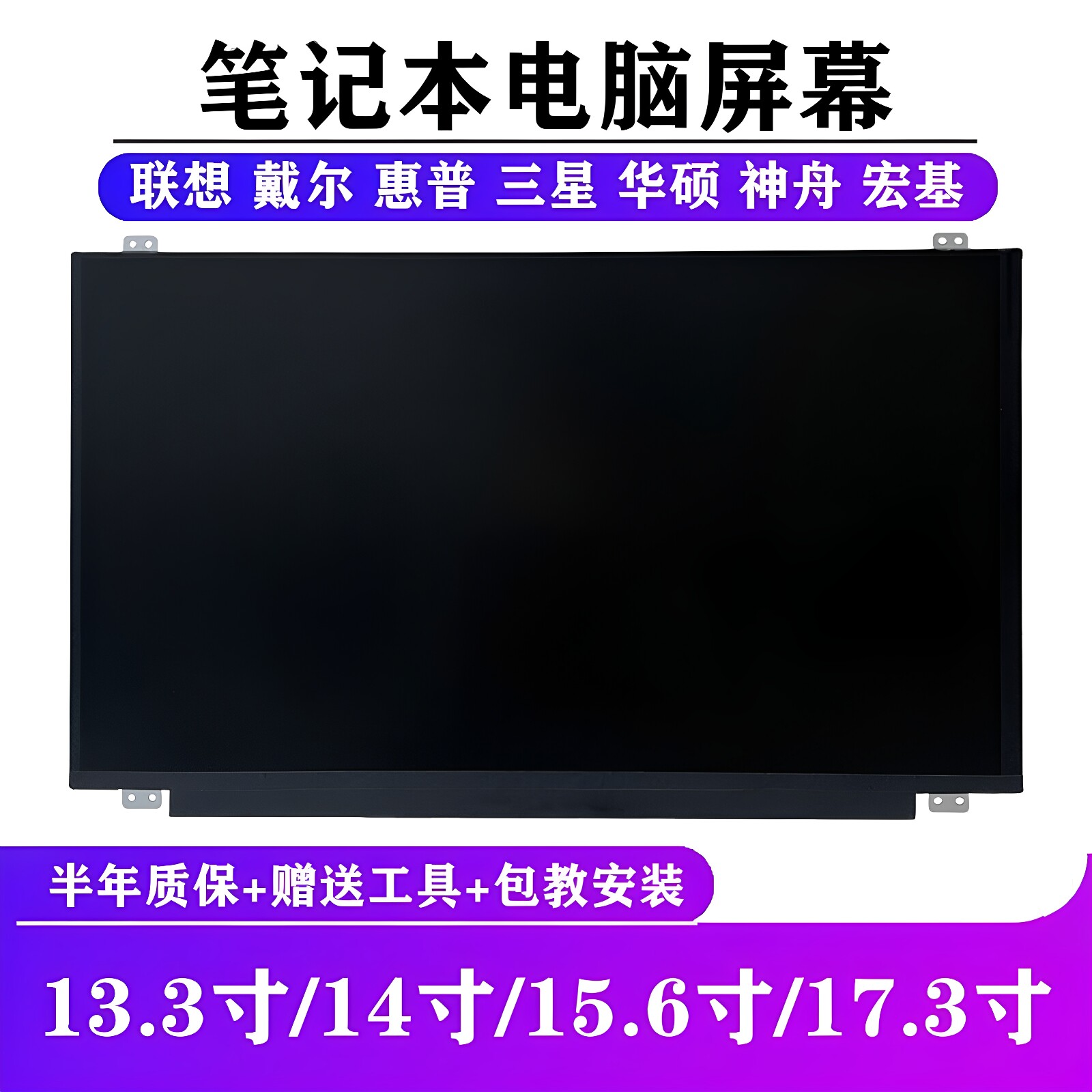 笔记本电脑屏幕13.3 14 15.6 17.3寸液晶显示屏更换升级高清1080P