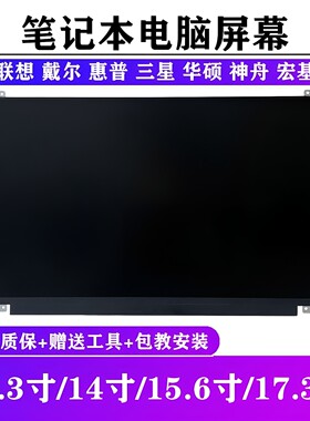 笔记本电脑屏幕13.3 14 15.6 17.3寸液晶显示屏更换升级高清1080P