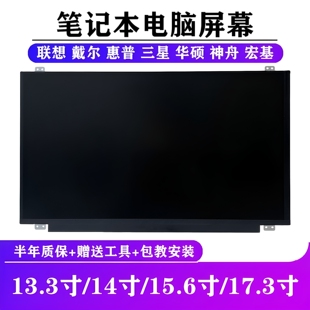 笔记本电脑屏幕13.3 14 15.6 17.3寸液晶显示屏更换升级高清1080P