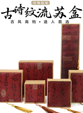 古风诗文包装收纳盒流苏盒