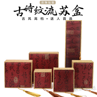 古风诗文首饰盒珠宝首饰包装收纳盒戒指吊坠项链手镯手串盒流苏盒