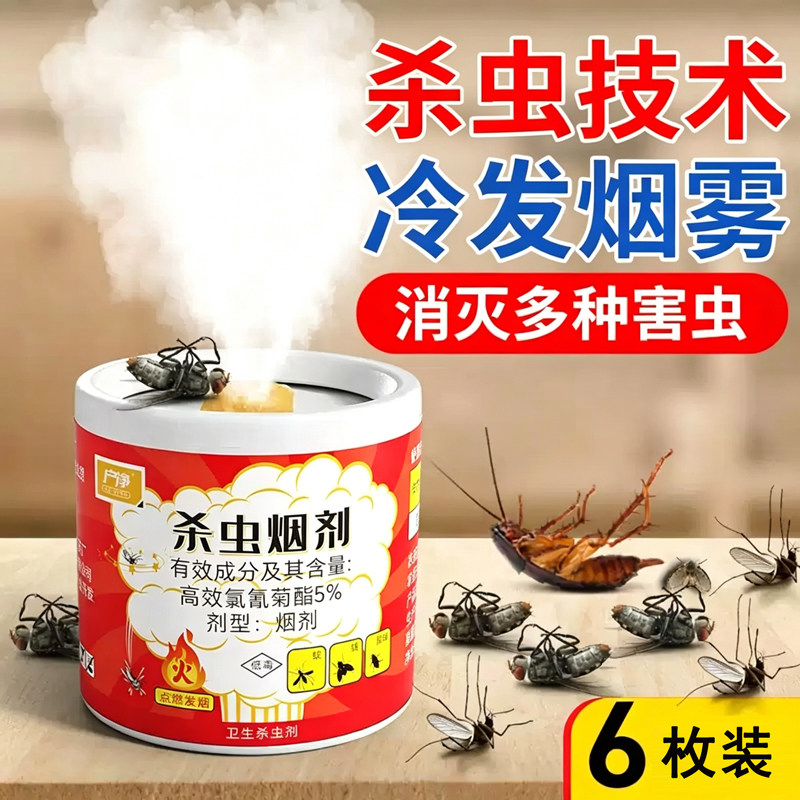 强力蟑螂烟雾剂弹家用除杀虫蚊香窝蚊子灭端杀熏蟑螂药效灭苍蝇