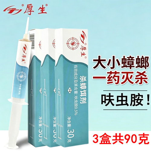 厚生呋虫胺家用杀蟑胶饵