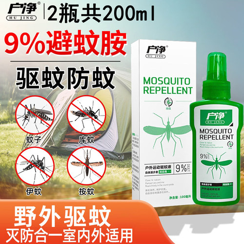 户净驱蚊喷雾驱蚊液成人户外驱蚊喷雾家用便携驱蚊防蚊水喷雾2瓶