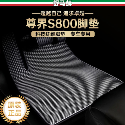 尊界s800科技纤维汽车脚垫v800