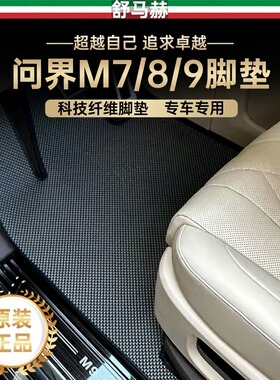 舒马赫适用问界m6m7m8m9脚垫智界享界尊界s800尚界z7科技纤维脚垫