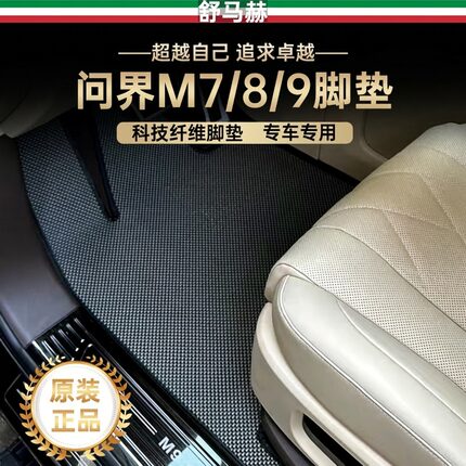 舒马赫适用问界m6m7m8m9脚垫智界享界尊界s800尚界z7科技纤维脚垫