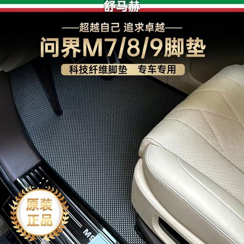 问界m6m7m8m9科技纤维汽车脚垫