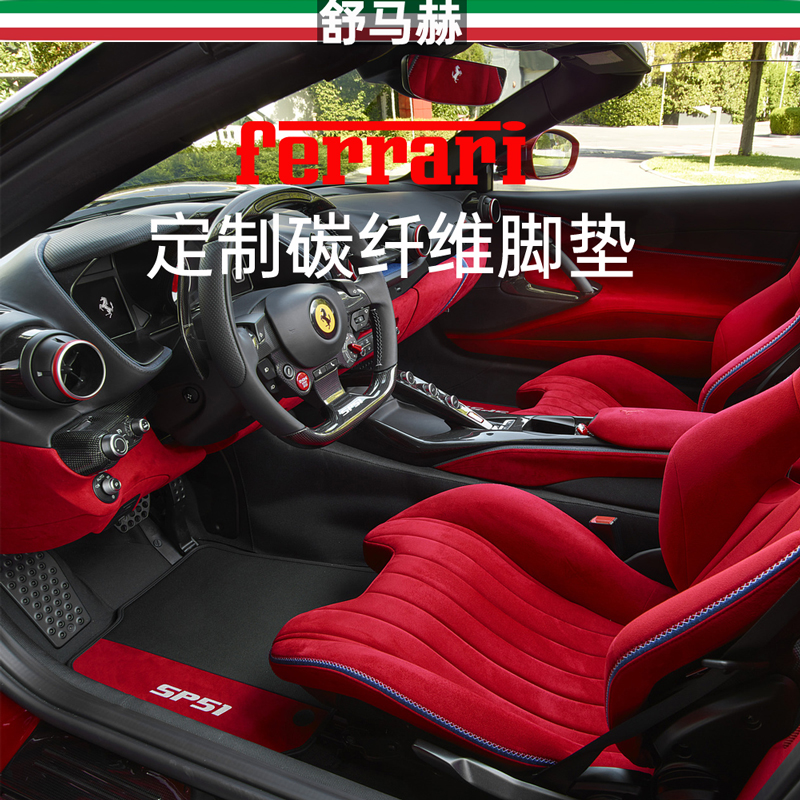 舒马赫法拉利296碳纤维汽车脚垫