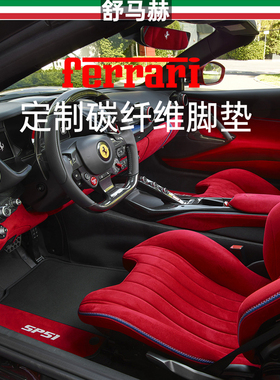 舒马赫适用于法拉利f8碳纤维脚垫296gts汽车脚垫488碳纤维脚垫Rom