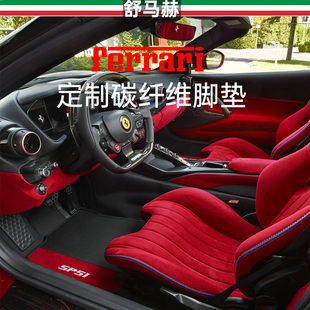 舒马赫适用于法拉利f8碳纤维脚垫296gts汽车脚垫488碳纤维脚垫Rom