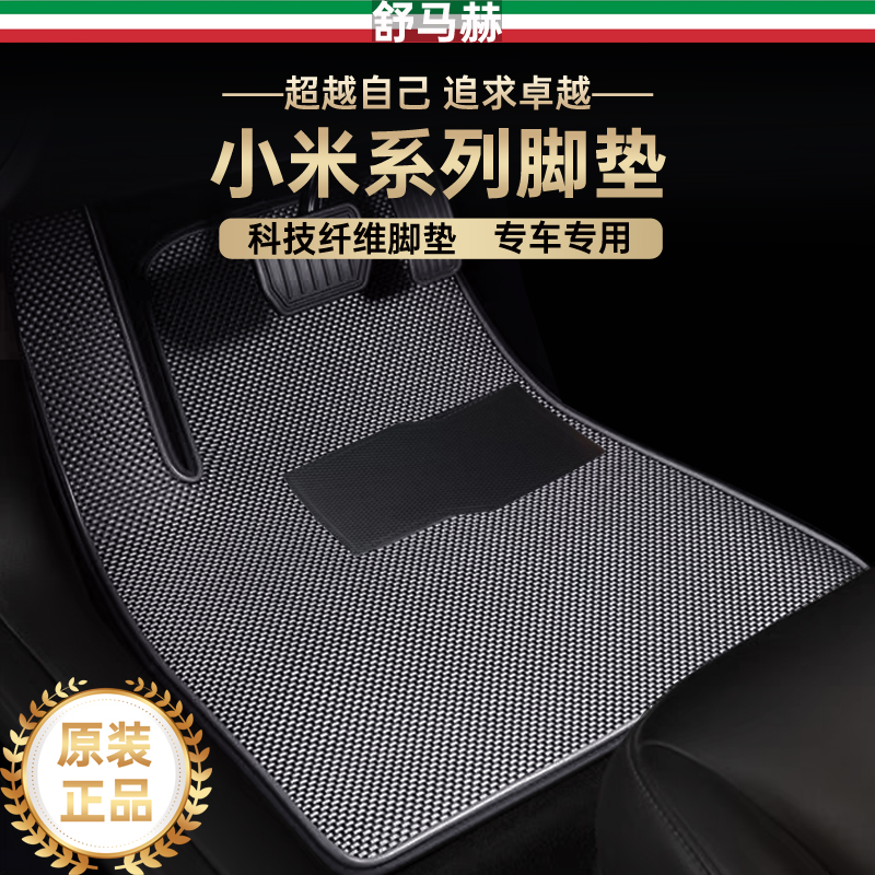 舒马赫小米su7科技纤维汽车脚垫