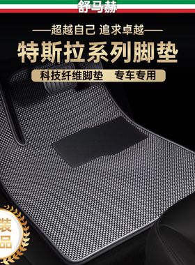 舒马赫适用于特斯拉modely脚垫model3焕新版科技纤维汽车脚垫