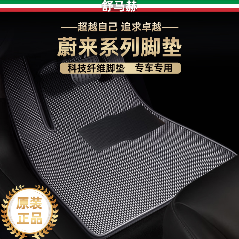 舒马赫蔚来et5es6科技纤维脚垫