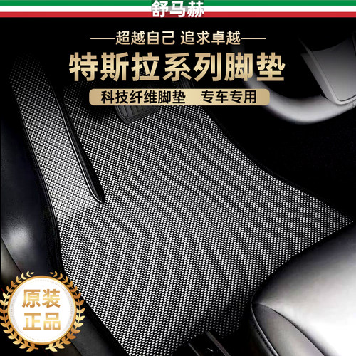 舒马赫modely科技纤维汽车脚垫