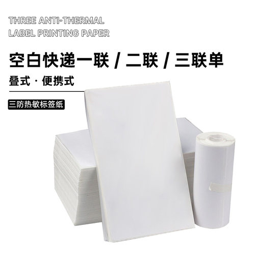 空白热敏纸不干胶通用电子面单