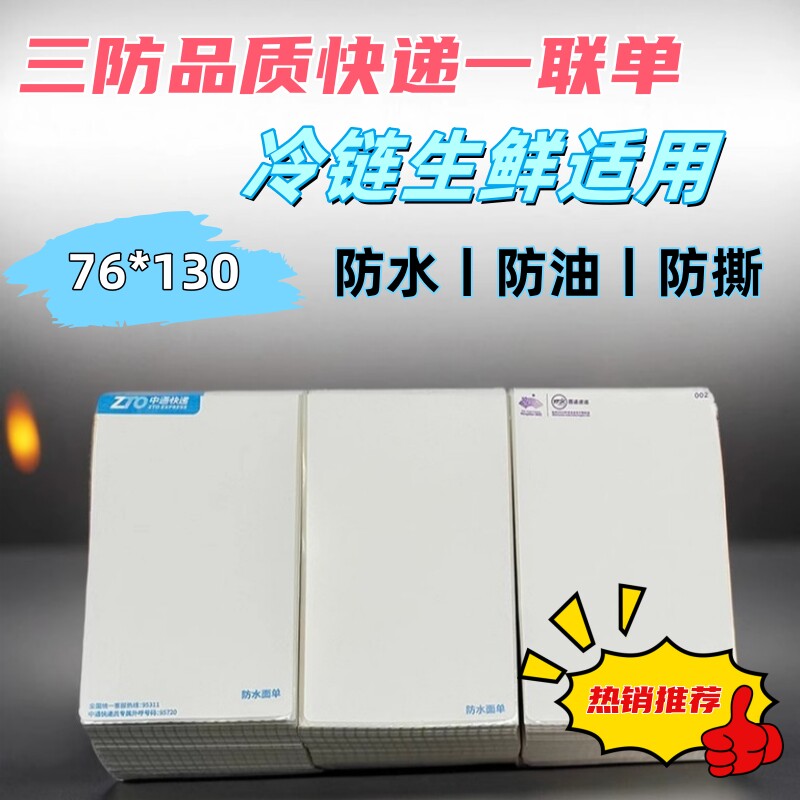 中通圆通空白防水快递打印纸一联76*130韵达生鲜面单不干胶标签