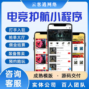 电竞护航陪玩小程序开发三角洲跑刀行动打手接派单系统软件制作