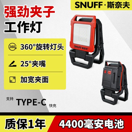 斯奈夫夹子工作灯可旋转灯头强光