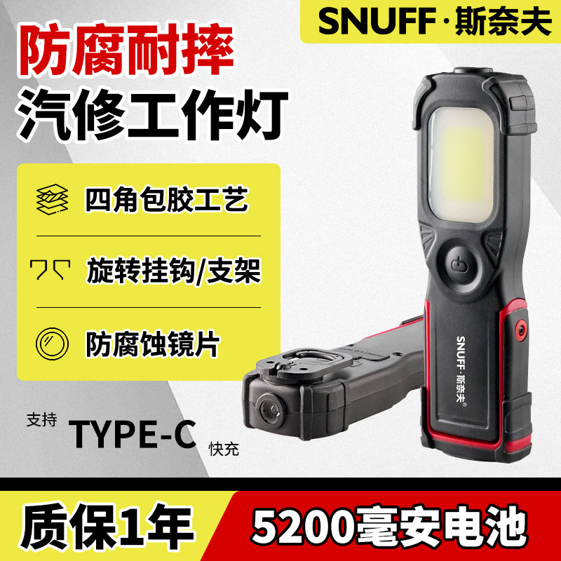 斯奈夫可充电防腐耐摔汽修工作灯