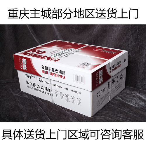a4整箱重庆打印用纸送货上门