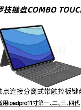 罗技Combo Touch键盘ik1176适用ipad pro11寸20-24款第二、三四代