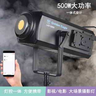 金鹰LED500W影视灯大功率常亮灯聚光灯摄像灯补光灯直播灯大场景直播间服装人像摄影棚影视视频 LED5000