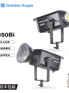 金鹰 M850Bi 800瓦LED常亮灯影视摄影直播影楼影室灯 大功率COB服装人像肖像直播补光灯短视频美妆片场镝灯