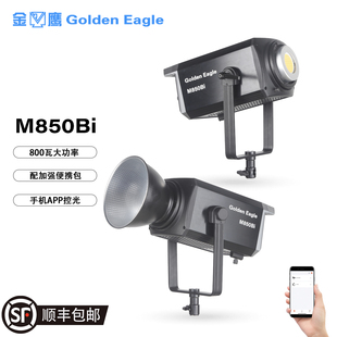 金鹰 M850Bi 800瓦LED常亮灯影视摄影直播影楼影室灯 大功率COB服装人像肖像直播补光灯短视频美妆片场镝灯
