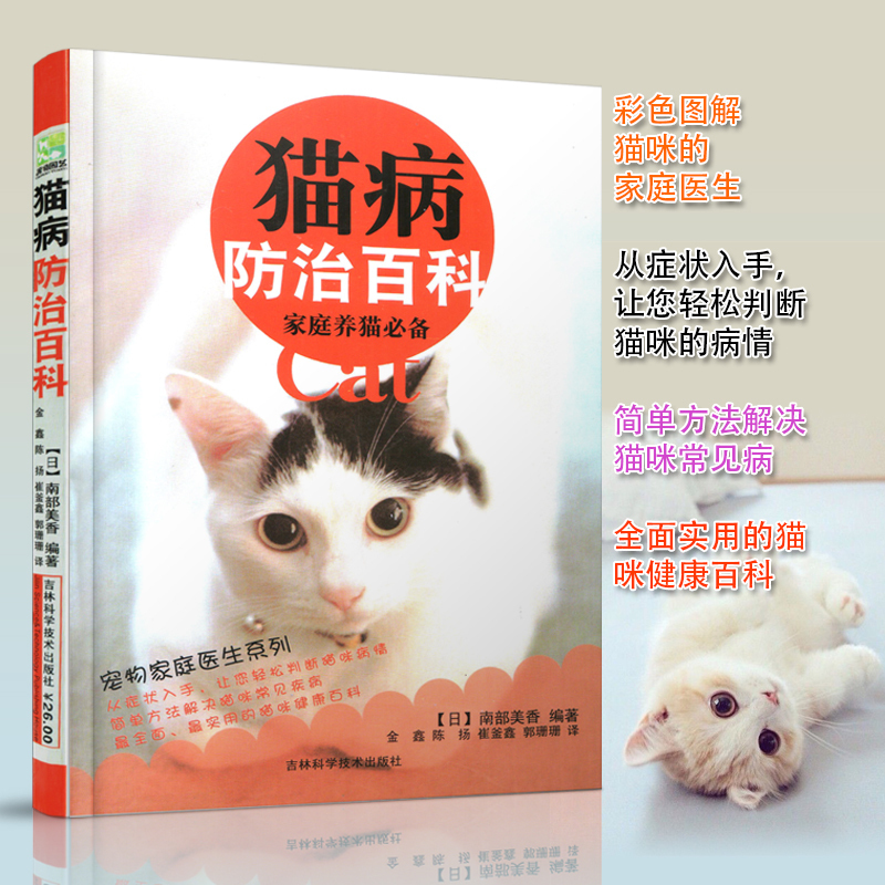 正版猫病?#20048;?#30334;科 养猫书籍猫咪家庭医生 猫病家庭医学爱猫养护养猫猫病家庭?#20048;?#35786;疗 养猫指南科学喂养 猫咪常见疾病诊治技术书籍