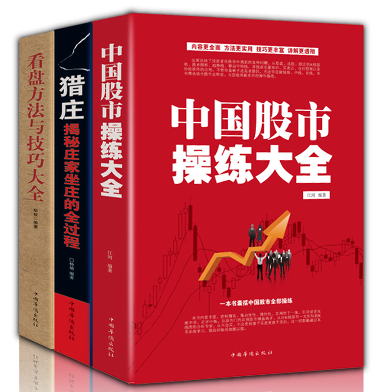 炒股书籍三册中国股市操练大全+看盘方法与技巧大全+猎庄 股票操作学 基金理财投资金融学趋势技术看盘分析炒股教程书籍炒股入门