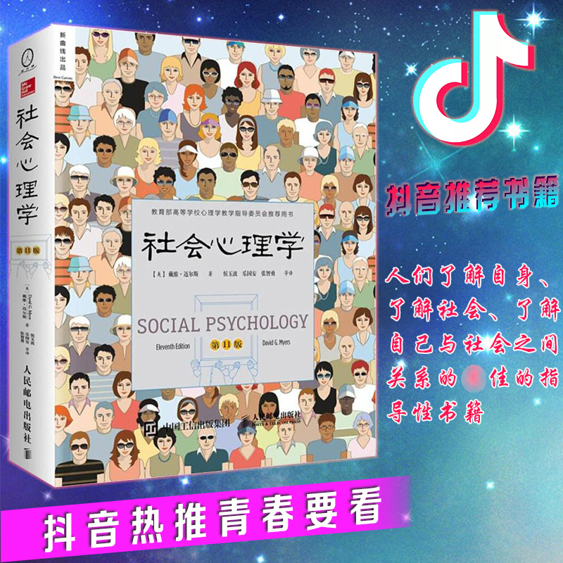yj¶¶ÒôÊéµ¥ÍÆ¼öÉç»áÐÄÀíѧµÚ11°æ´÷άÂõ¶û˹Éç»áÐÄÀíѧÊé¼®½ò°Í¶àºÍÅí¿Æ½ÍƼö¸ßµÈѧУÉç»áÐÄÀíѧÓëÉú»îÈëÃÅ»ù´¡Êé¼®½Ìѧָµ¼