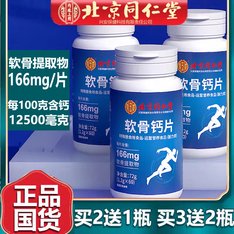 北京同仁堂软骨钙片中老年人非腰腿抽筋疼骨质疏松补fc,保健食品/膳食营养补充食品,氨糖软骨素/骨胶原,淘宝优惠券,粉丝福利购,淘宝优惠卷