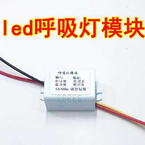 新品led呼吸灯设计各种控制器