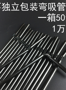 1万只一箱散装黑色弯头细吸管透明乳白色饮料果汁酒吧鸡尾酒专用