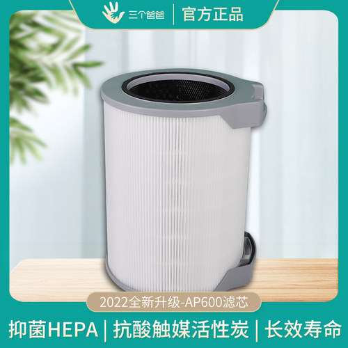 三个爸爸除霾小子AP600x滤芯滤网