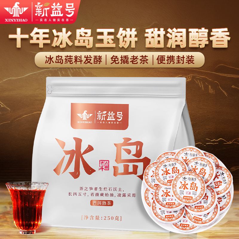 新益号冰岛普洱茶熟茶饼十年老班章小沱茶散茶云南茶叶独立小包装