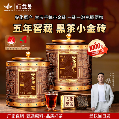 新益号正宗湖南安化黑茶熟茶五年窖藏小金砖茯茶砖金砖茶叶礼盒