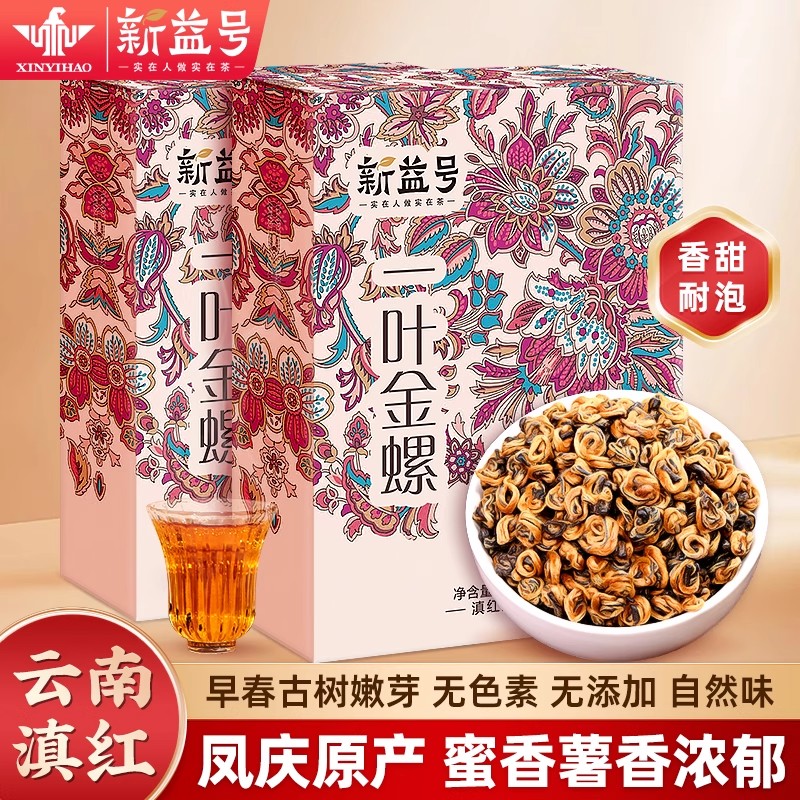 新益号古树红茶滇红金螺早春茶散茶口粮茶茶叶自己喝礼盒送礼长辈