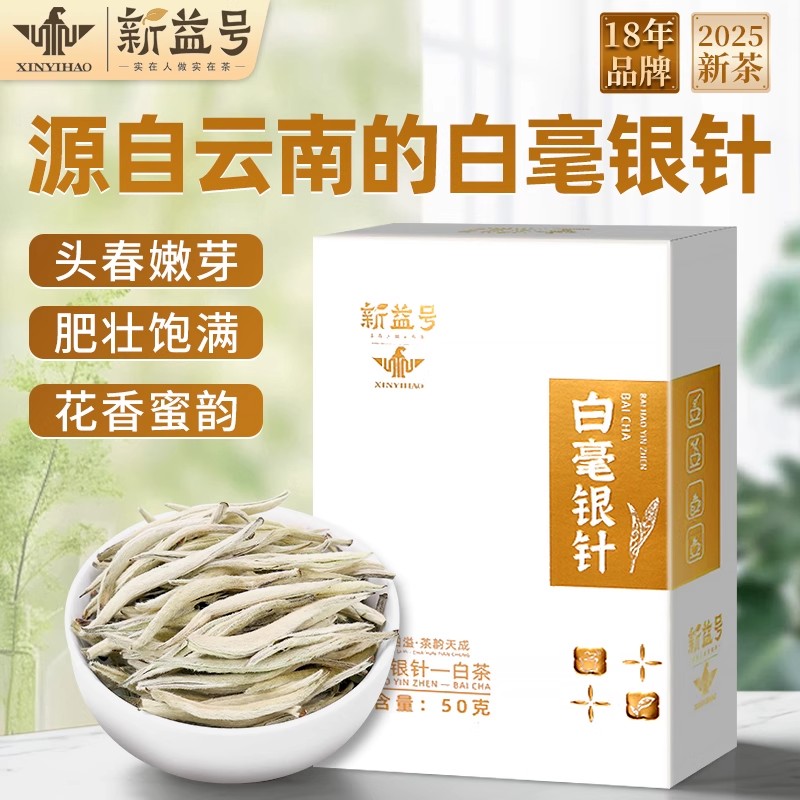 新益号明前新春茶白毫银针云南高山古树白茶冷泡茶叶自己喝口粮茶