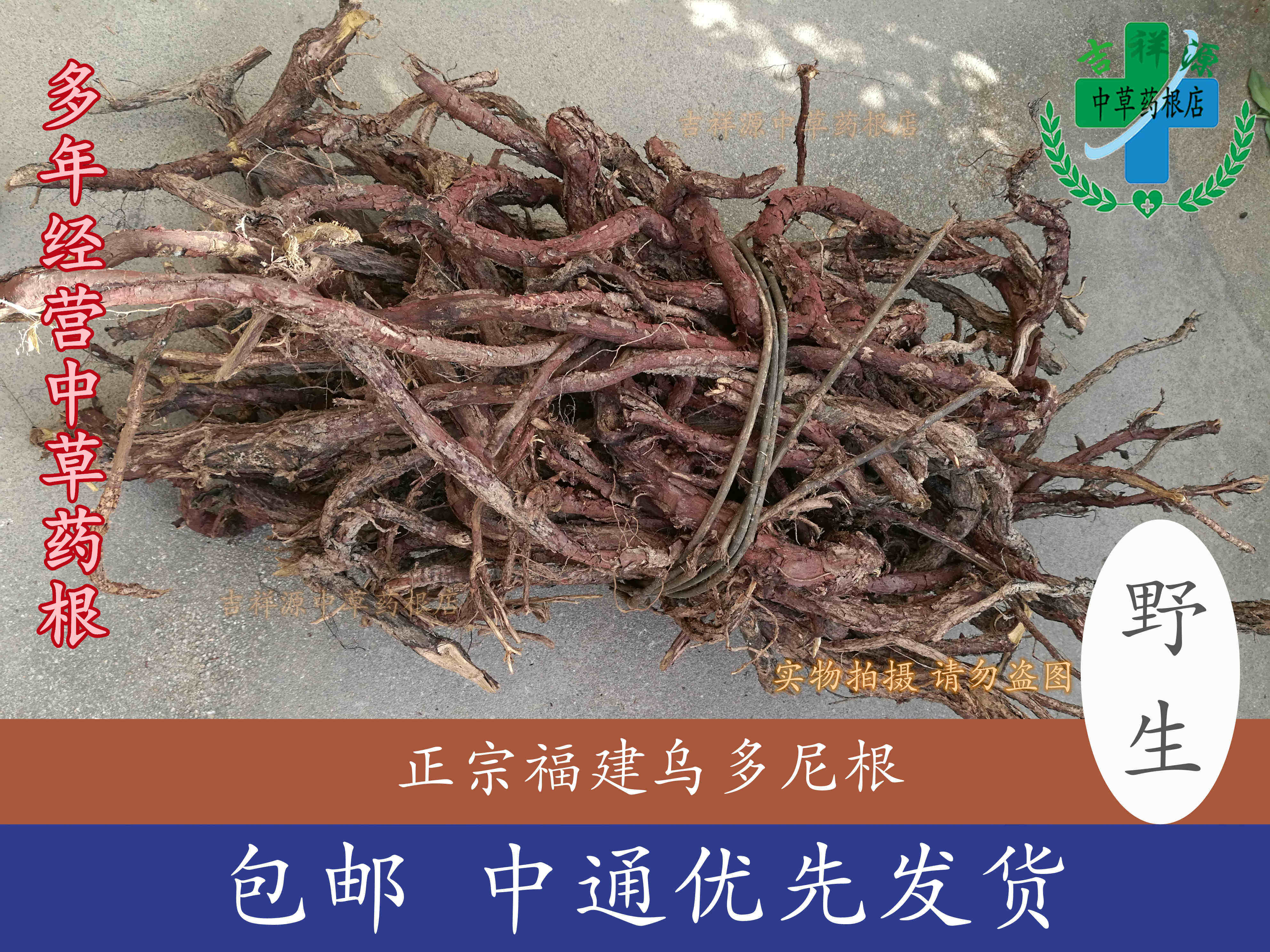 吉祥源正福建乌山乌多年 小红蛇根 核果根  青筋藤 铁牛入石250克