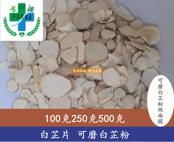 新货中药材白芷片 可磨白芷粉做