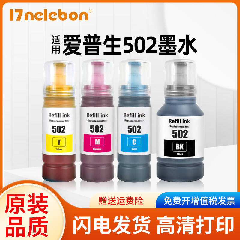 适用爱普生502墨水EPSON ET-2700 2750 2760 2850 3700 3710 3750 3830 4750 ST-2000 3000 4000喷墨打印机