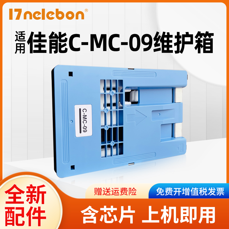 17nelebonMC-09iPF810保养墨盒