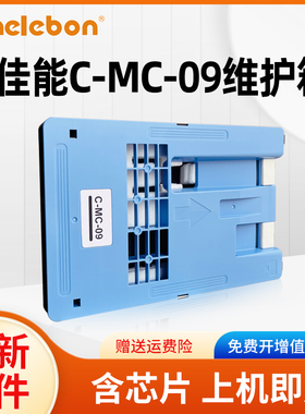 适用 佳能MC-09保养墨盒CANON iPF810 815 820 825 830 831 840 841 850维护箱 1320B012废墨盒 废墨仓 芯片