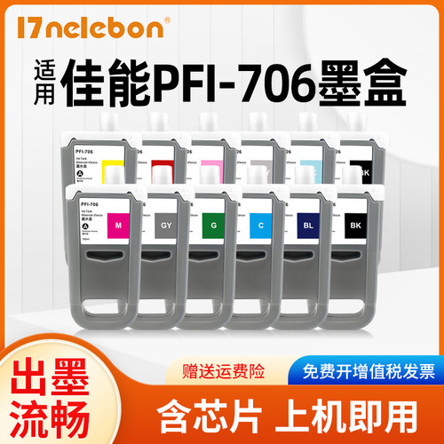 PFI-706墨盒NBNiPF8400打印机