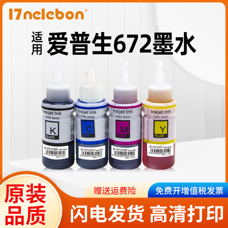 墨水17NELEBON672打印机