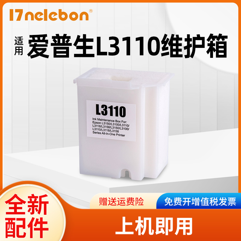 NBN 兼容爱普生L1110 L3110 L3118 L3119 L3108 3116 3158打印机废墨仓 废墨收集垫 L3110维护箱 办公设备/耗材/相关服务 墨盒 原图主图